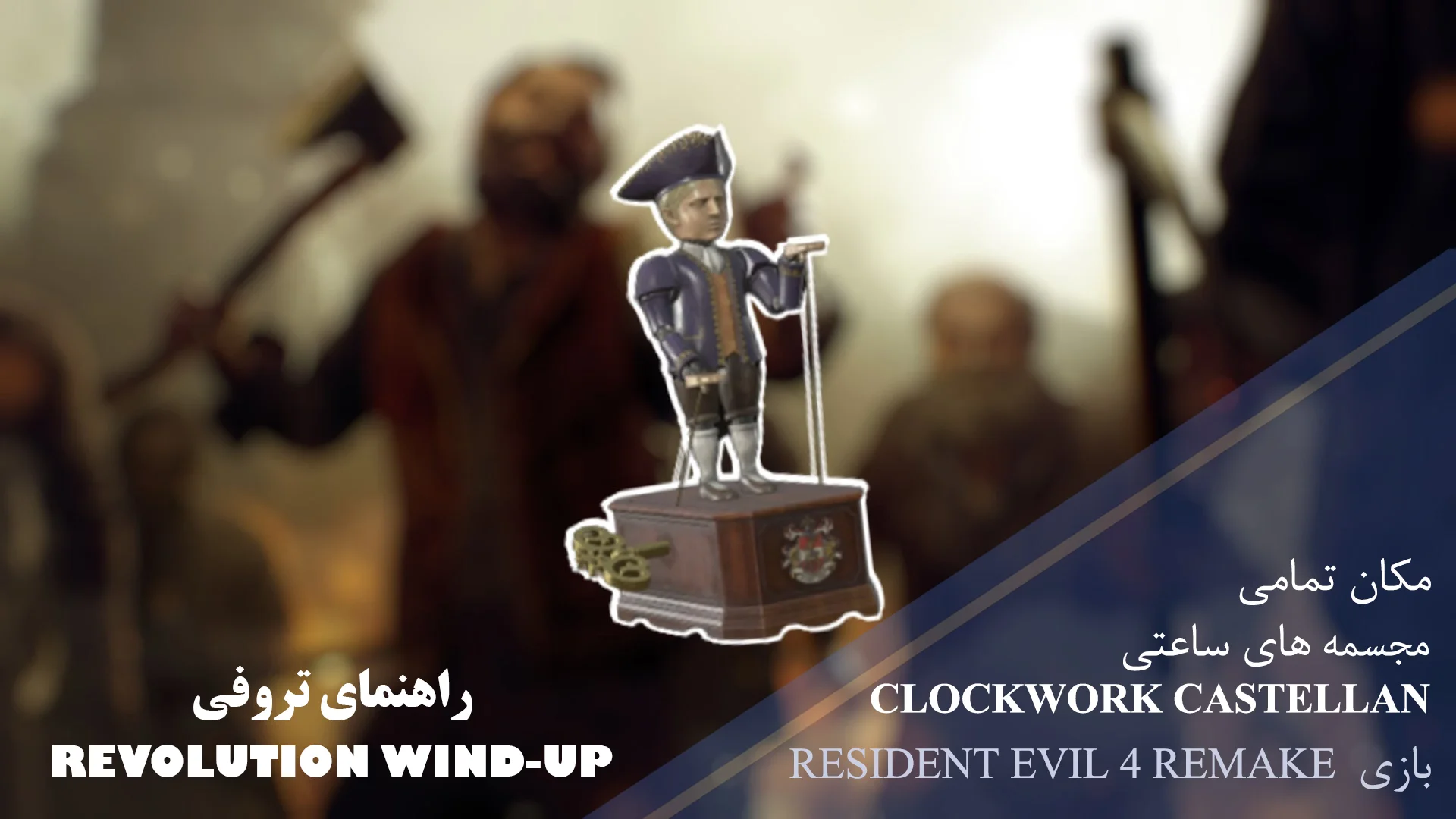 راهنمای تروفی Revolution Wind-up در بازی Resident Evil 4 Remake