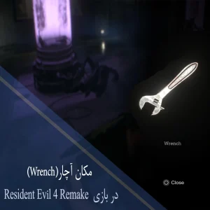 راهنمای محل آچار (wrench) در بازی Resident Evil 4 Remake